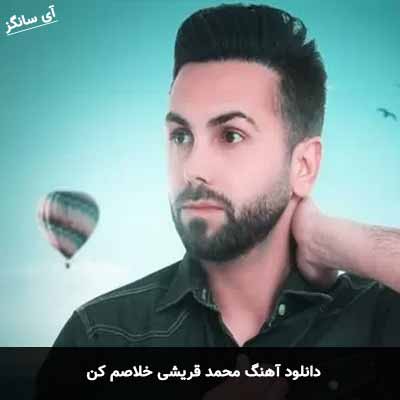 دانلود آهنگ خلاصم کن محمد قریشی